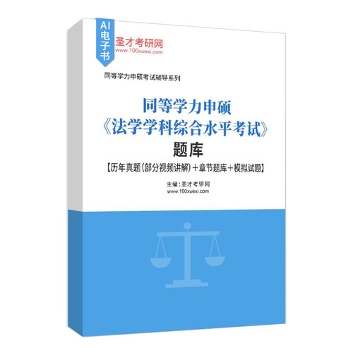 2027同等学力申硕法学学科综合水平考试大纲及指南第五版题库含真题及详解部分视频讲解章节题库模拟试题考点手册考前冲刺卷 - 图2