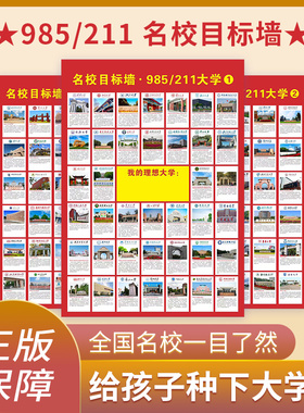 名校目标墙贴带分数985211高考明校全中国名牌大学分布教室墙挂图
