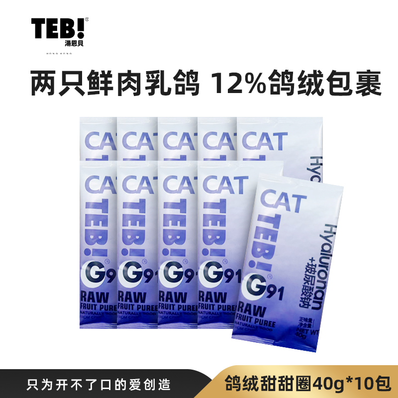 TEB!汤恩贝冻干幼成猫粮旗舰店官方十大品牌鸽肉鲜肉试吃装400g - 图0