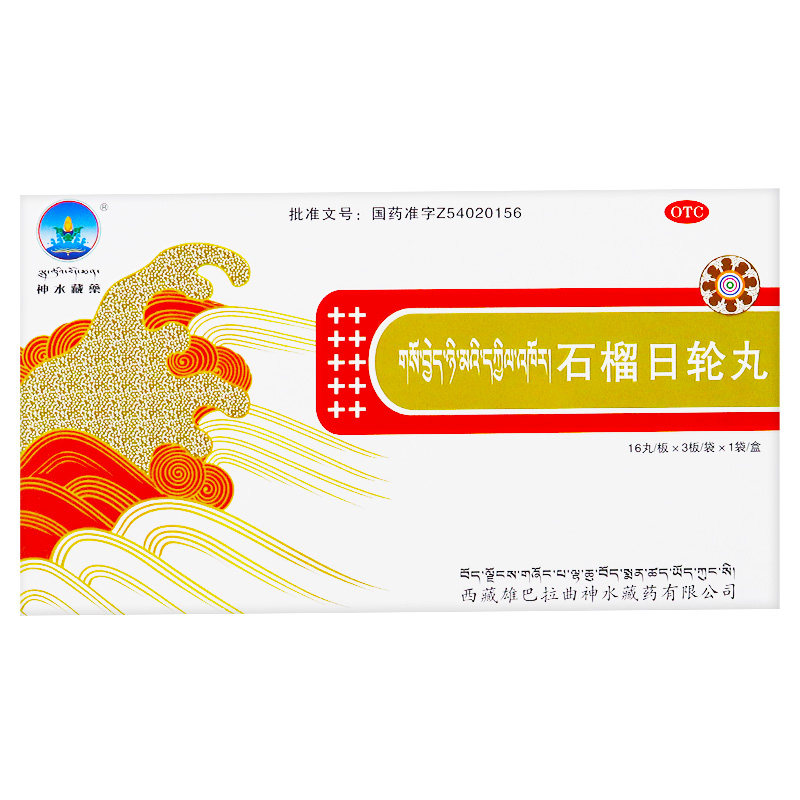 包邮神水藏药6.5 g/ 10石榴日轮丸 粤通大药房健脾益肾