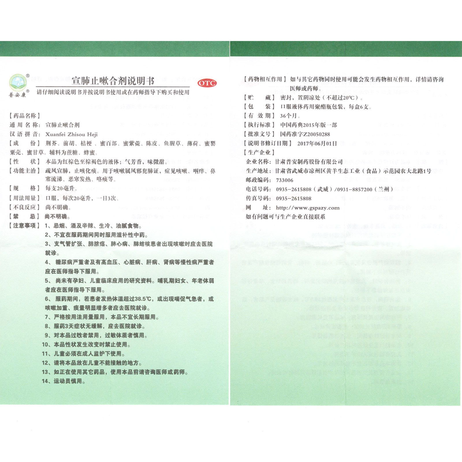 普安康20ml*6支/盒宣肺止嗽合剂 粤通大药房感冒咳嗽