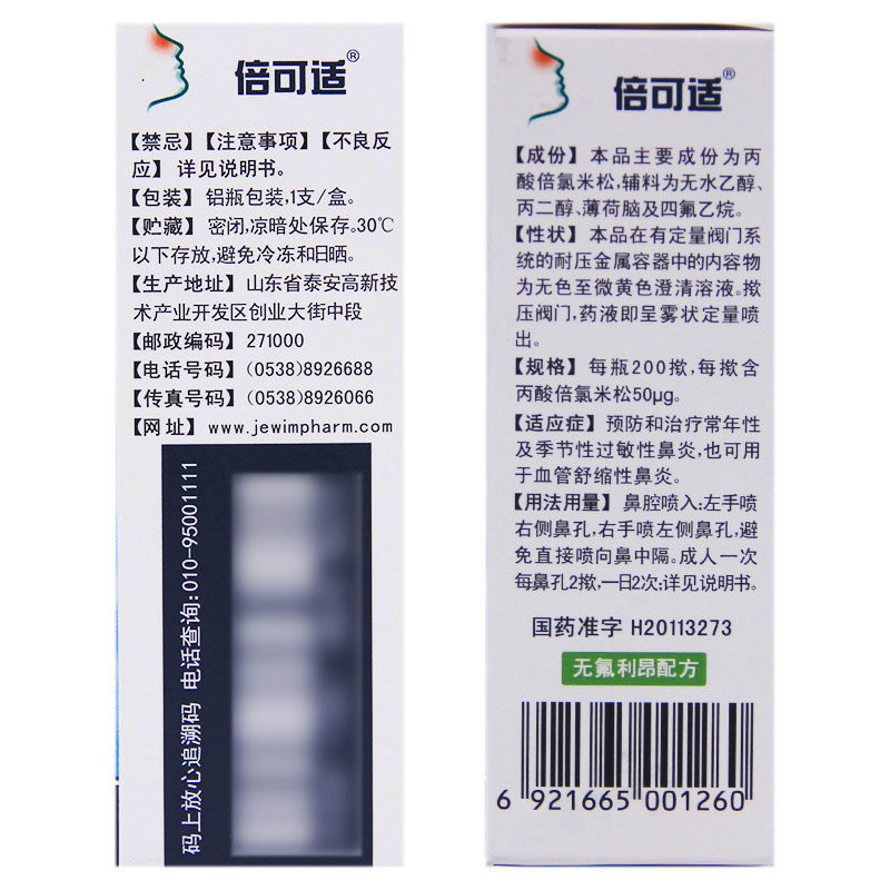 倍可适丙酸倍氯米松鼻50ug 1气雾剂 粤通大药房鼻
