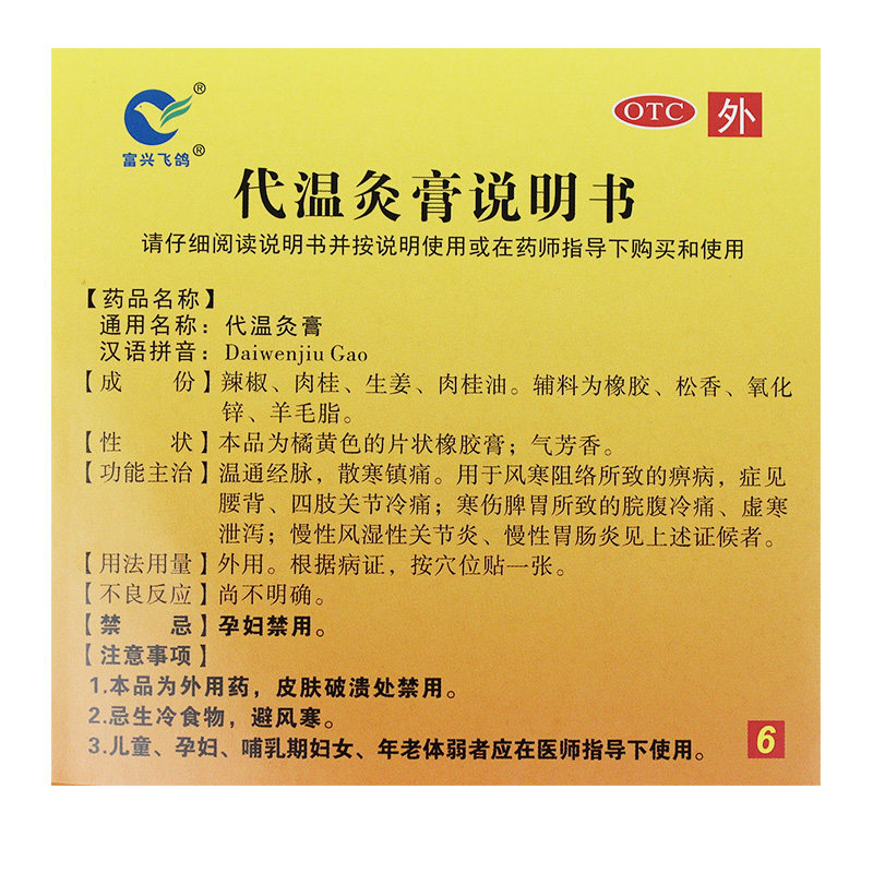 富兴飞鸽12贴/盒温通经脉代温灸膏 粤通大药房风湿骨外伤