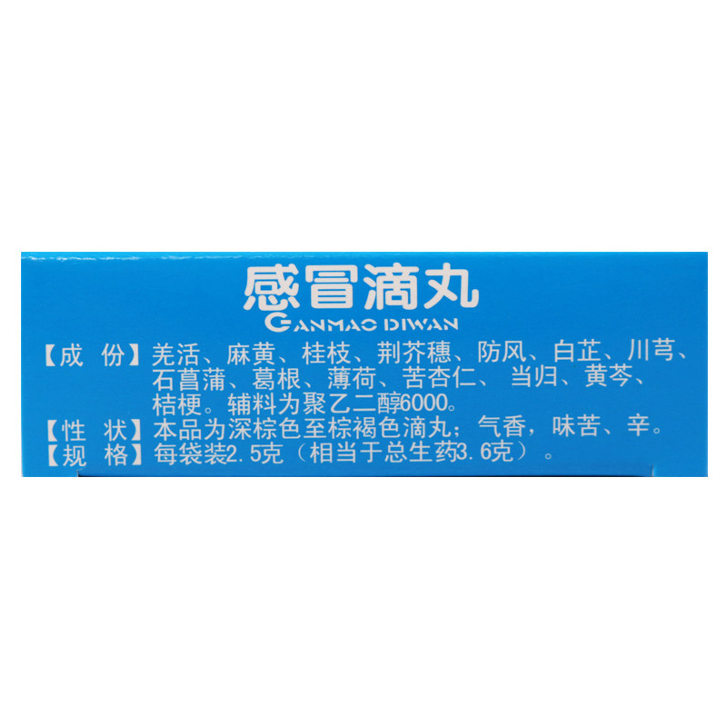 健兴2.5 g*12袋/盒(otc)感冒滴丸 粤通大药房感冒咳嗽
