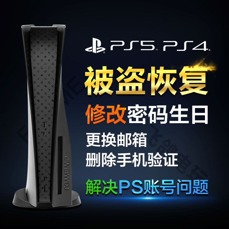 ps4 ps5 psv psn 修改密码生日查询更换邮箱被盗找回注册港服日美 - 图0