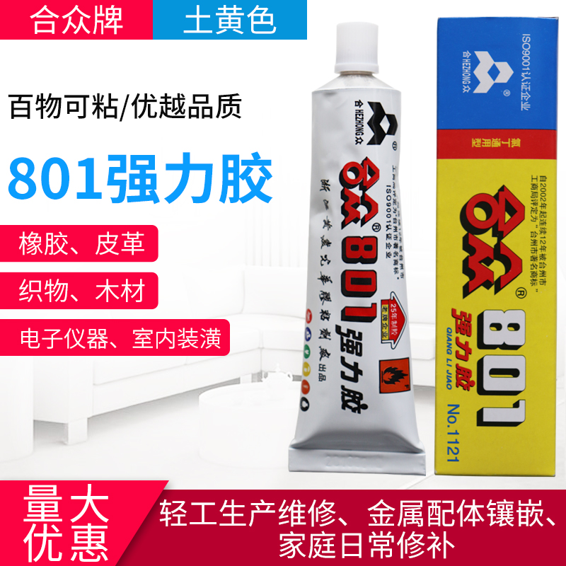 合众801强力胶高强度胶环氯丁通用型紧固强力万能胶金属有机玻璃木材陶瓷粘合胶水40ml - 图1