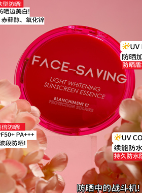 Face-saving光感清透美白防晒