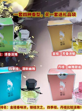 三姐传奇桂林桂花香水持久淡香