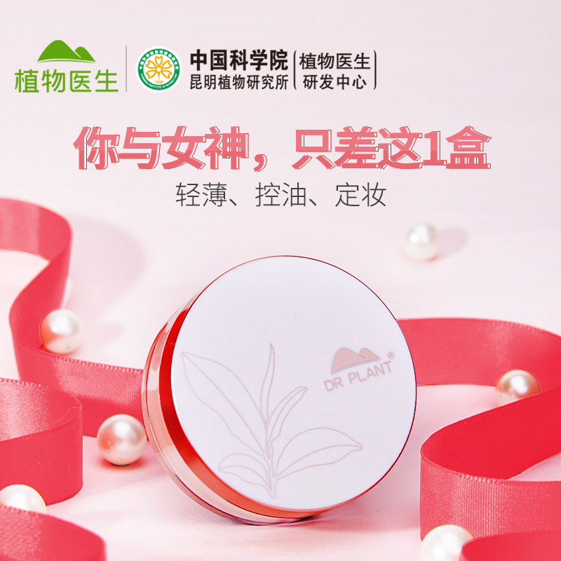 植物医生定妆粉老牌持久控油散粉 植物医生网鸿蜜粉/散粉
