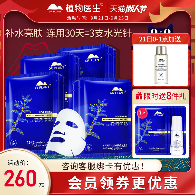 植物医生石斛兰女睡眠免洗补水面膜 植物医生网鸿贴片面膜