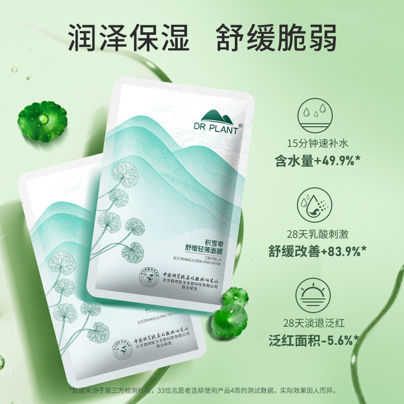 植物医生积雪草舒缓轻薄女官方面膜 植物医生网鸿贴片面膜