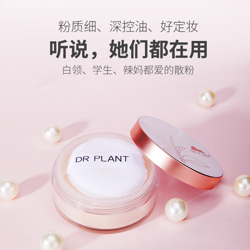 植物医生定妆粉老牌持久控油散粉 植物医生网鸿蜜粉/散粉