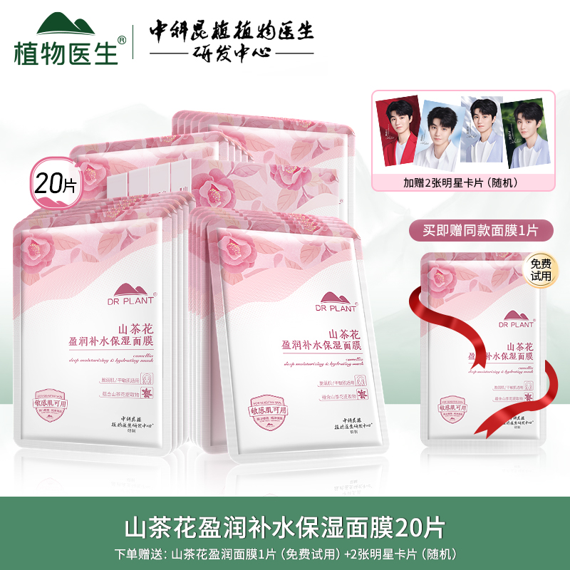 植物医生面膜山茶花盈润补水面膜深层保湿温和轻薄干皮护肤敏感肌 - 图0