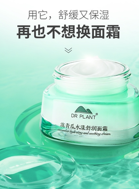 植物医生滇青瓜水漾舒润面霜舒缓