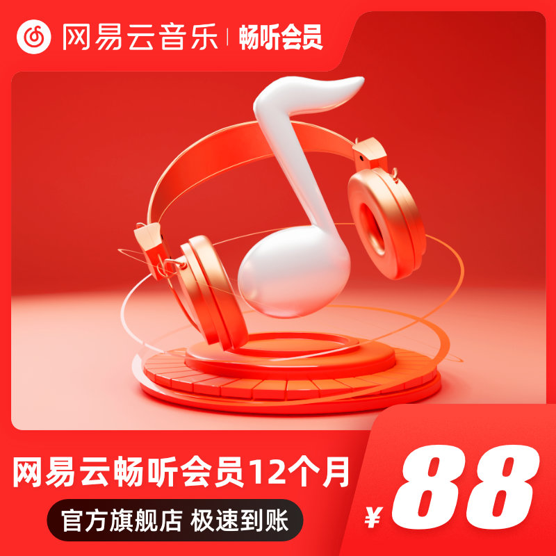 [填写手机号]网易云音乐畅听会员12个月听付费歌曲可下载 非黑胶 - 图0