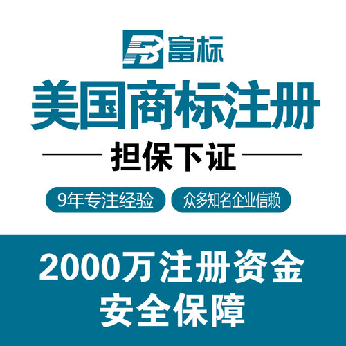 美国商标注册申请转让复审欧盟法国日本德国英国意大利商标优惠中 - 图3