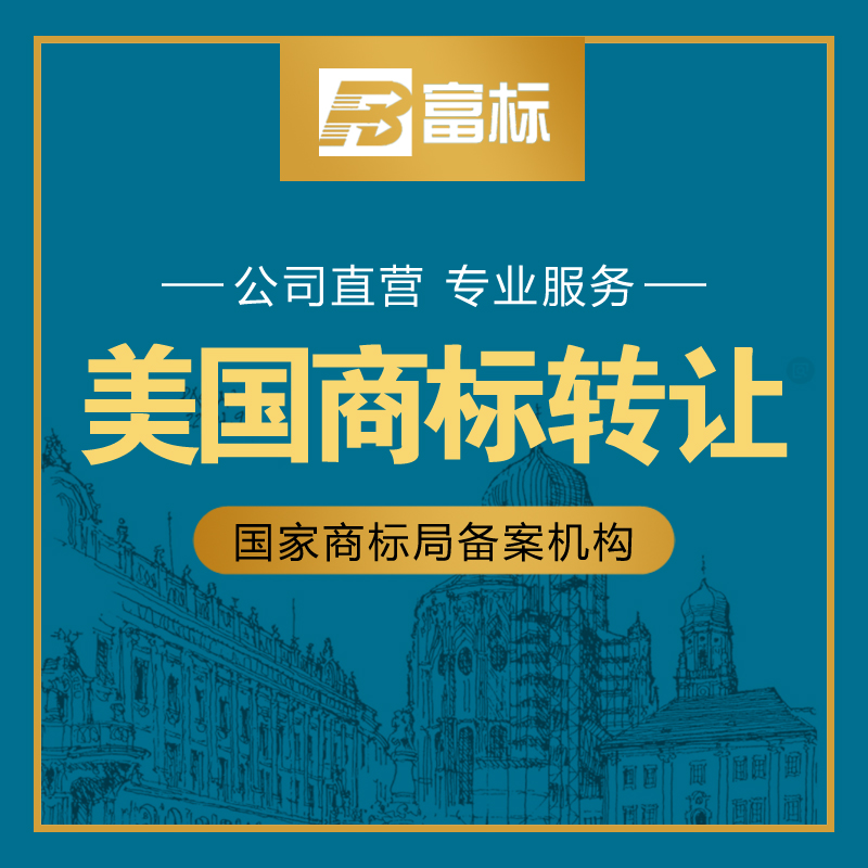 美国商标注册申请转让欧盟日本德国法国英国意大利西班牙商标优惠