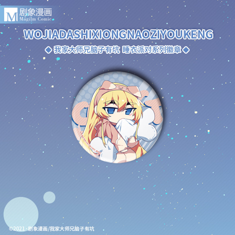 【现货】我家大师兄脑子有坑睡衣派对系列初版徽章官方正版周边,淘宝优惠券,粉丝福利购,淘宝优惠卷