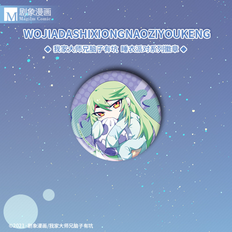 【现货】我家大师兄脑子有坑睡衣派对系列初版徽章官方正版周边,淘宝优惠券,粉丝福利购,淘宝优惠卷
