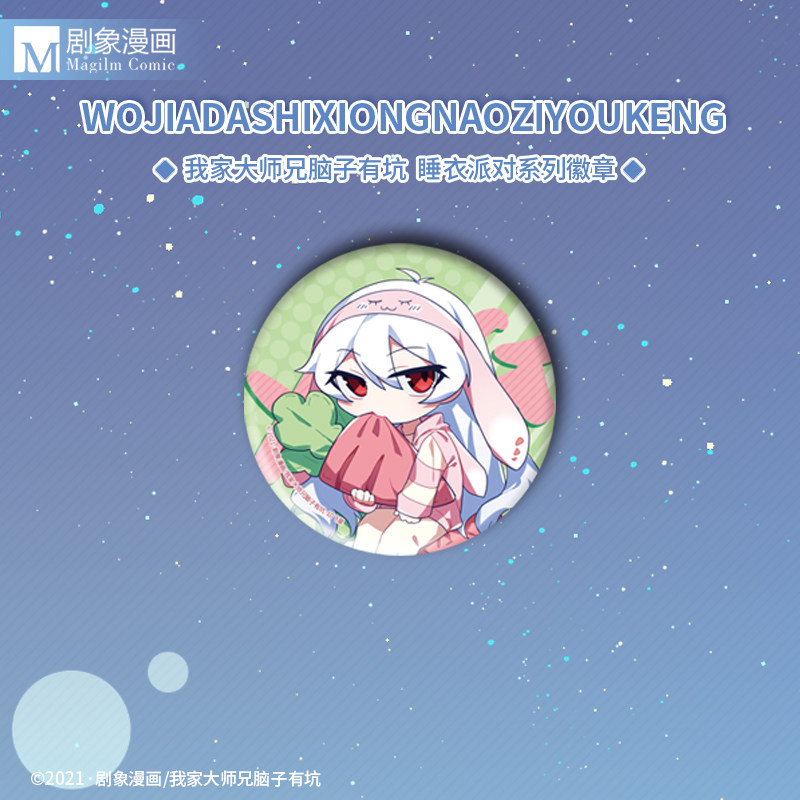 【现货】我家大师兄脑子有坑睡衣派对系列初版徽章官方正版周边,淘宝优惠券,粉丝福利购,淘宝优惠卷