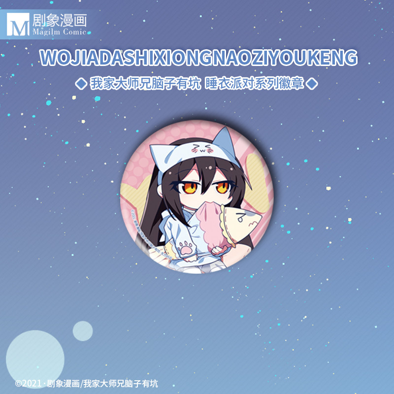 【现货】我家大师兄脑子有坑睡衣派对系列初版徽章官方正版周边,淘宝优惠券,粉丝福利购,淘宝优惠卷