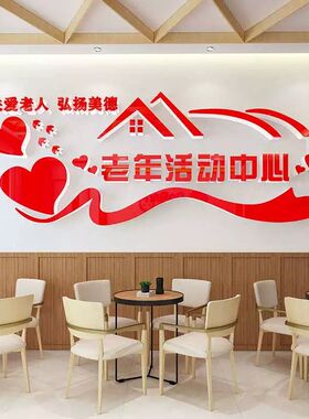 关爱老人老年活动中心养老院敬老院文化墙贴纸画宣传老年公寓装饰