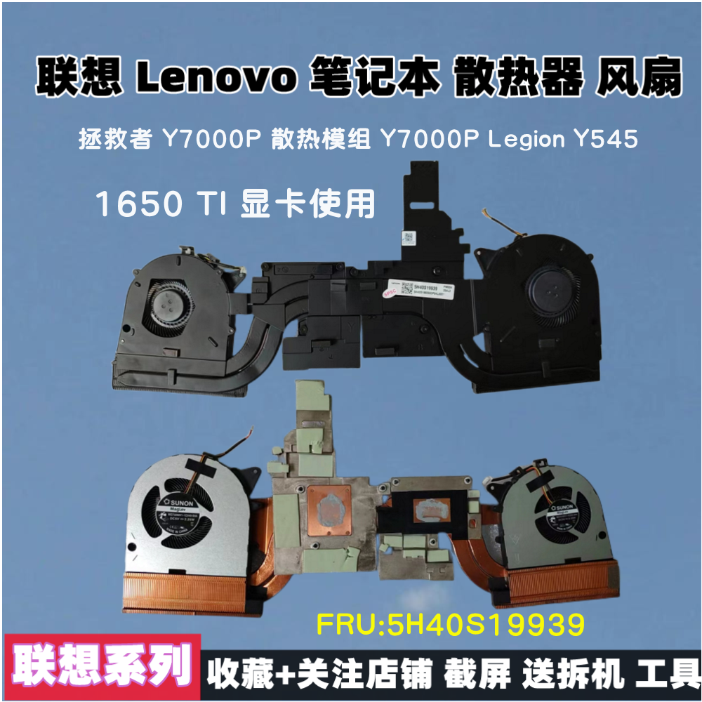 联想 Y7000P 2019风扇Legion Y545 散热器 模组5H40S19939 /19931 - 图1