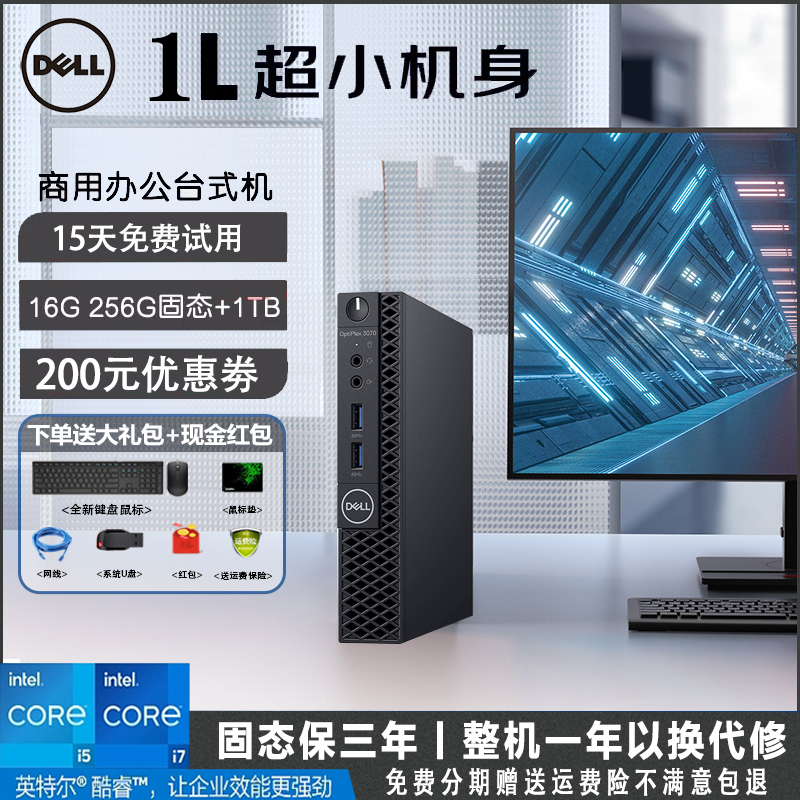 Dell戴尔迷你主机商用办公家用酷睿i7i5i3微型小型mini台式小电脑 - 图0