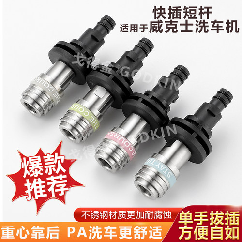 戈得金威克士633/630E629迷你洗车机配件超短杆不锈钢1/4快插快接 - 图0