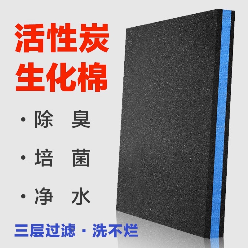 森森鱼缸活性炭生化过滤棉高密度净水加厚水族箱过滤材料器黑绵 - 图0