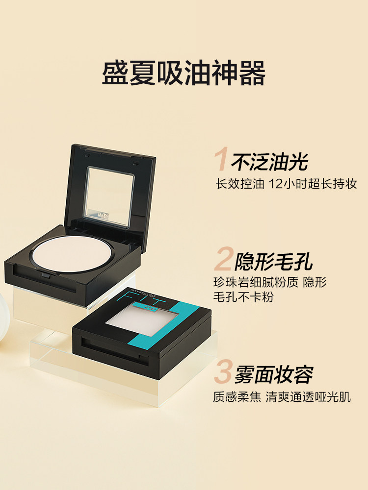 美宝莲fitme粉饼控油定妆持久干粉 美宝莲亚菲尔粉饼