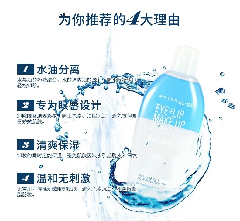 美宝莲眼唇脸部唇部三合一卸妆液 美宝莲亚菲尔卸妆