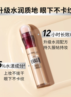 橡皮擦黑眼圈遮瑕美宝莲