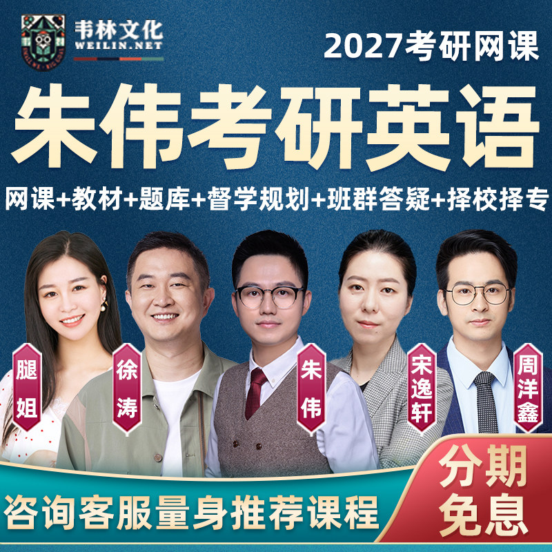 2027朱伟考研英语一二网课韦林作文写作全程班27真题视频课程资料