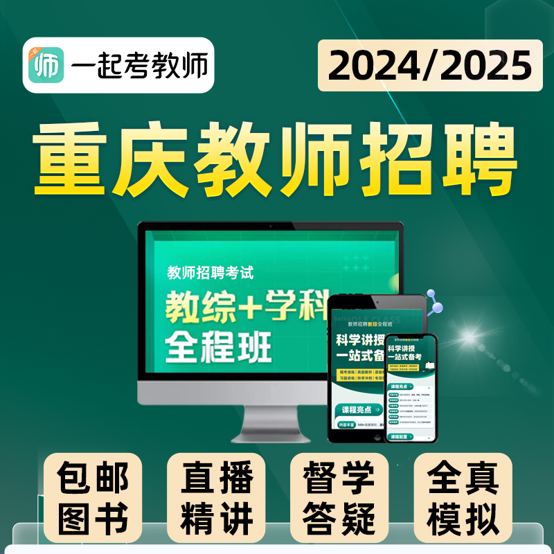 2024重庆一起考教师招聘考试教招网课教综学科考编制视频课程2025-图0