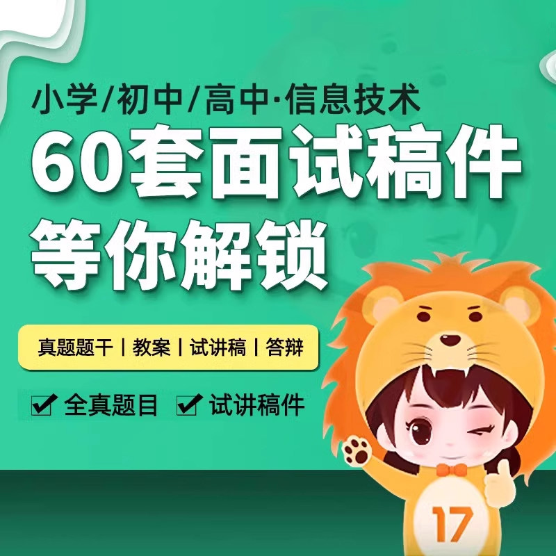 17一起考教师证资格面试小学初中高中信息技术教资真题试讲逐字稿