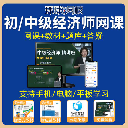 环球网校2026初级中级经济师网课教材视频人力资源工商刘艳霞精讲 - 图0