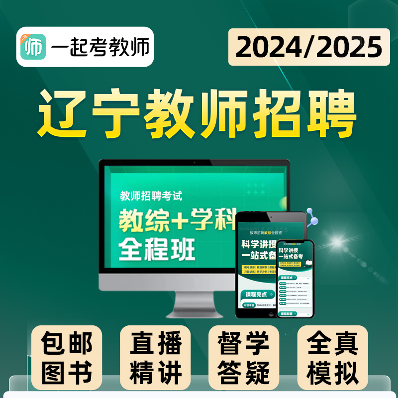 辽宁一起考教师招聘2024教招考试网课教综真题考编制视频课程2025 - 图0