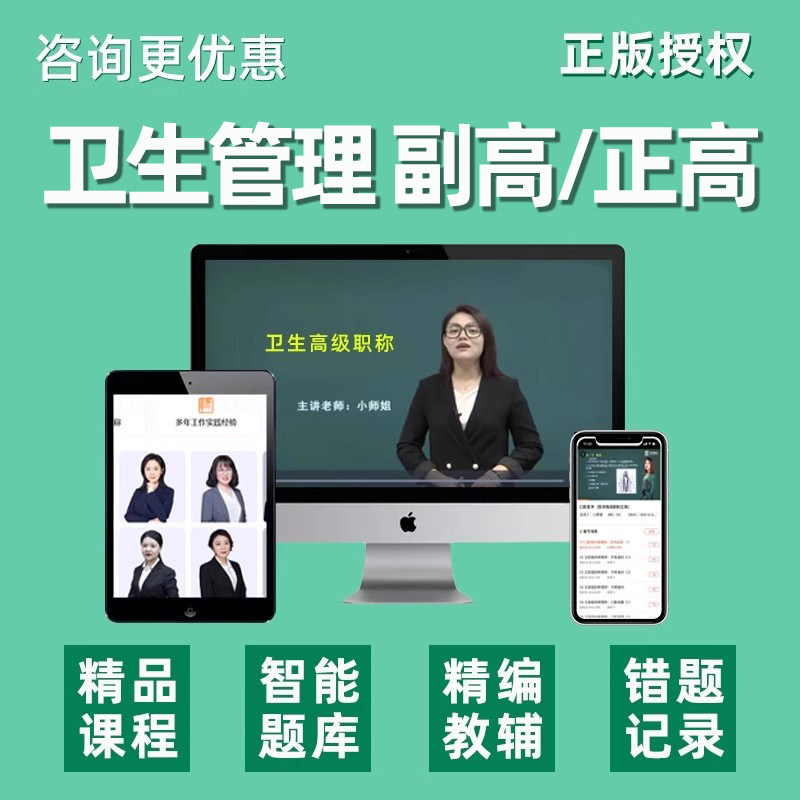 2026卫生管理副高正高副主任医师高级职称考试真题库视频网课教材