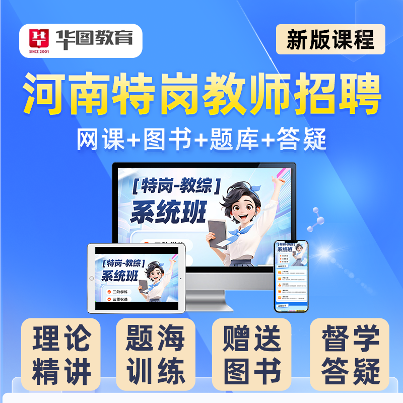 2026年河南省华图特岗教师招聘网课教招教综真题课程语文数学英语