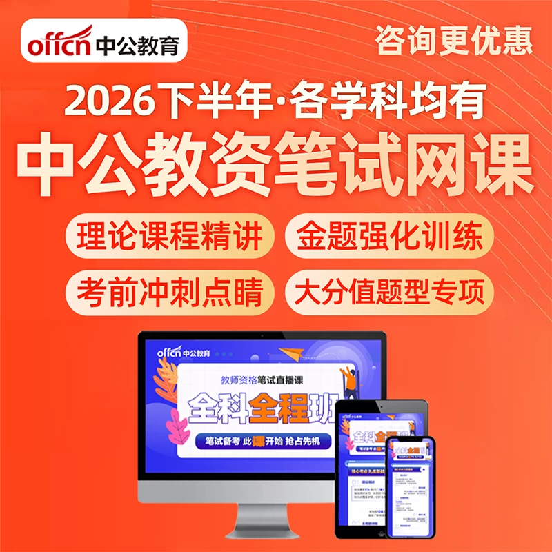 中公教资笔试2026下半年网课幼儿园小学初中高中教师证资格课程科目一二综合素质学科专业知识考试视频语文数学英语音乐体育美术
