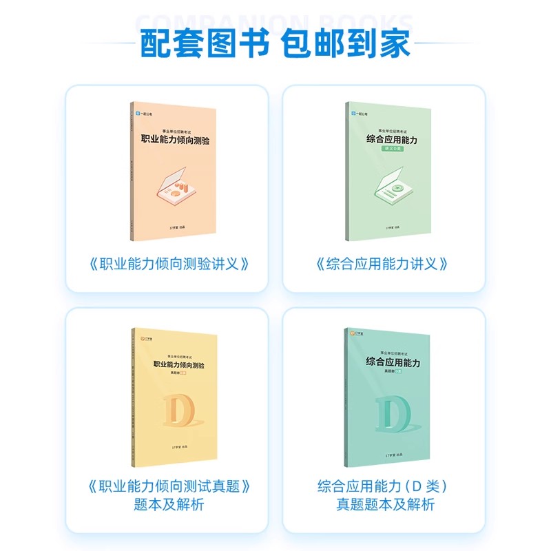 一起考教师招聘事业单位D类考试联考职测网课考编制资料视频2024 - 图2