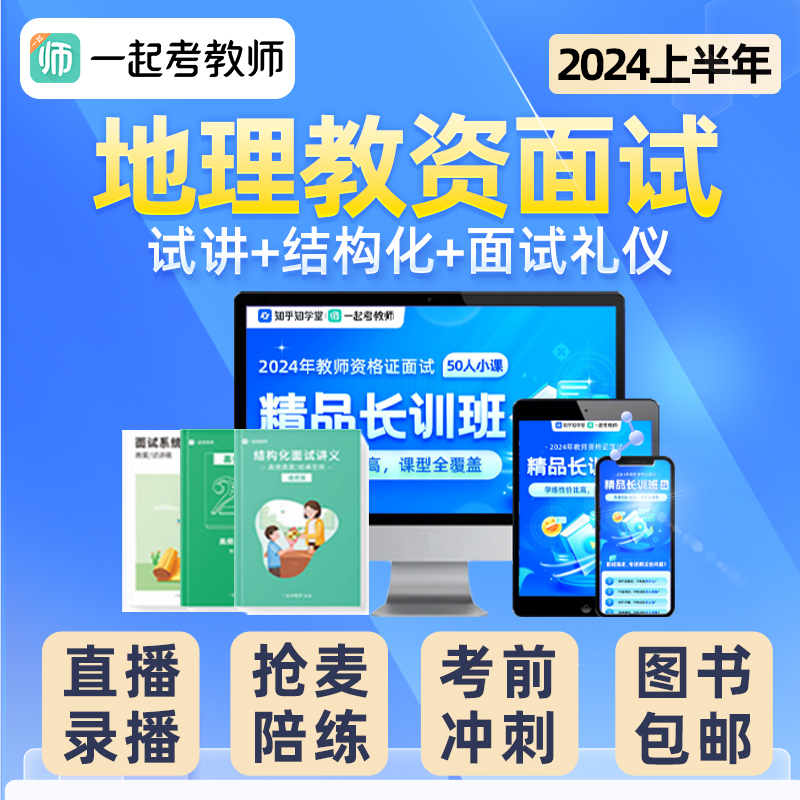 17学堂一起考教师资格证初中高中地理教资面试网课视频2024上半年-图0