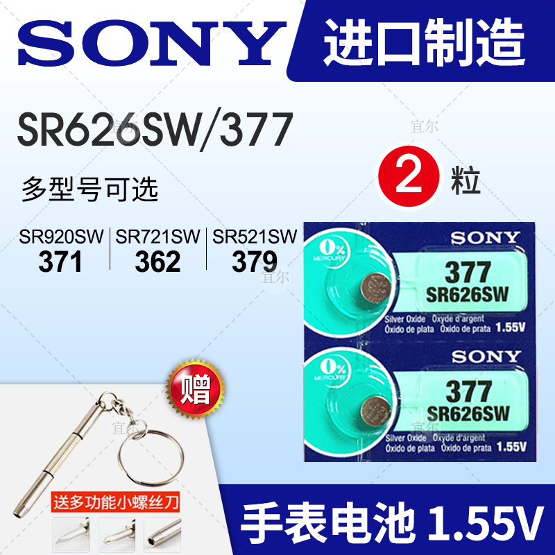 索尼LR626/SR626SW/377/SR920SW/SR721SW/SR521SW手表纽扣电池子 - 图0