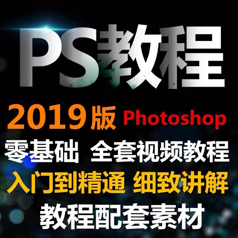 ps2019视频教程photoshop零基础入门自学全套教程课程配套资料 - 图0