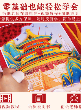 国庆爱国中国风衍纸画材料包