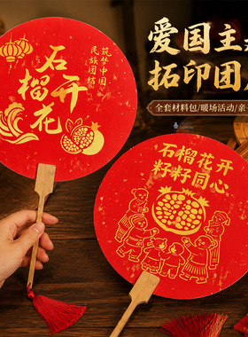 建军节爱国红色拓印团扇材料包