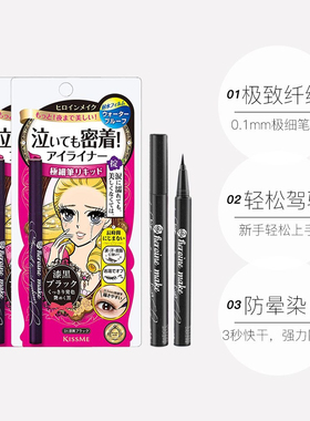 kissme奇士美眼线液笔防水防汗