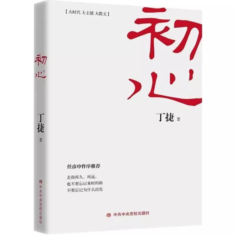 初心+撕裂全2册纪实报告文学对落马官员的问心之旅反腐纪实文学长篇小说论证散文集文学书籍零距离透视文化圈腐败真相正版-图3