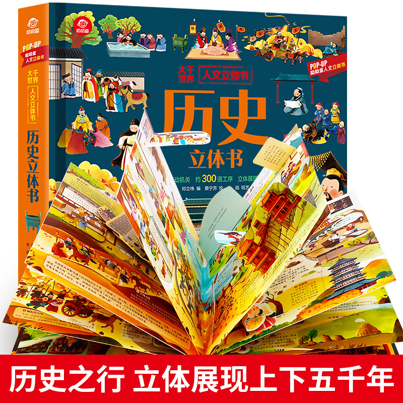 大千世界人文立体书历史立体书我们的中国山海经3d立体书科普翻翻书3-6-12岁儿童小学生绘本故事书幼儿早教书小学生启蒙认知一年级